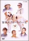 【中古】盲導犬クイールの一生 DVD-BOX cm3dmju