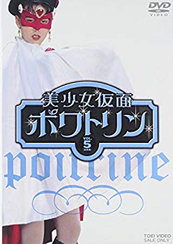 【中古】【非常に良い】美少女仮面ポワトリン VOL.5 [DVD] o7r6kf1