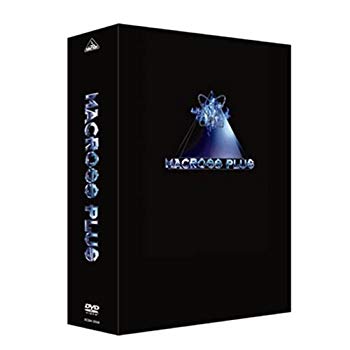【中古】マクロスプラス リマスターボックス [DVD] bme6fzu