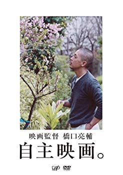 【中古】映画監督・橋口亮輔 自主映画。 [DVD] 2mvetro