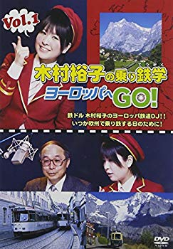 【中古】【非常に良い】木村裕子の乗り鉄学(てつがく)・ヨーロッパへGO! vol.1 [DVD] 2mvetro｜スカイマーケットプラス