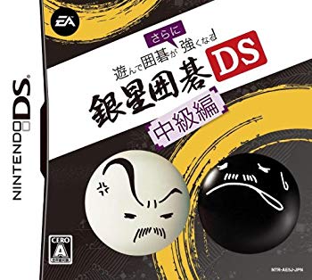 【中古】【非常に良い】遊んで囲碁がさらに強くなる銀星囲碁DS 中級編 2mvetro