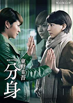 【中古】連続ドラマW 東野圭吾 「分身」 DVD-BOX i8my1cf｜スカイマーケットプラス