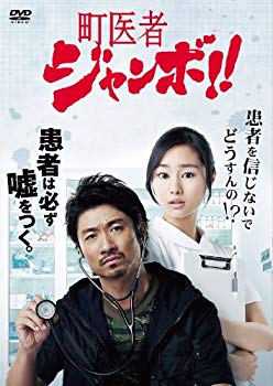 【中古】町医者ジャンボ!! DVD-BOX rdzdsi3