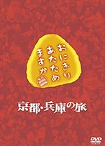 【中古】おにぎりあたためますか　京都・兵庫の旅 DVD d2ldlup