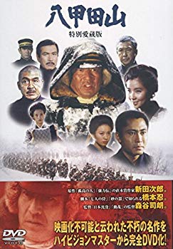 【中古】八甲田山 特別愛蔵版 高倉健 主演 DVD2枚組 qqffhab|スカイマーケットプラス