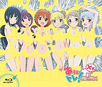 【中古】【非常に良い】あにトレ! XX~ひとつ屋根の下で~ ディレクターズカット版(初回限定生産) [Blu-ray] 2zzhgl6画像