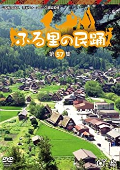 【中古】ふる里の民踊第57集 [DVD]｜スカイマーケットプラス