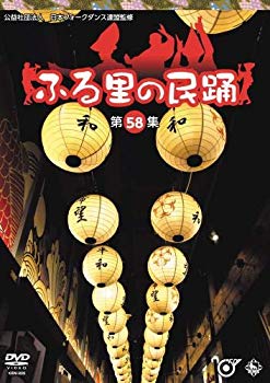 【中古】ふる里の民踊第58集 [DVD] mxn26g8