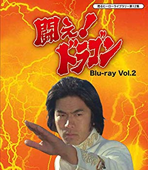 【中古】甦るヒーローライブラリ- 第12集 闘え! ドラゴン Blu-ray Vol.2 qqffhab