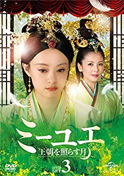 【中古】ミーユエ 王朝を照らす月 DVD-SET3 n5ksbvb