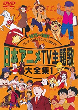 【中古】日本アニメTV主題歌大全集 VOL.1 [DVD] p706p5g
