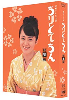 【中古】ちりとてちん 総集編 BOX [DVD] 6g7v4d0