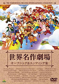 【中古】世界名作劇場35周年記念 世界名作劇場 オープニング&エンディング集 [DVD] wyw801m