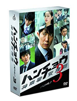 【中古】ハンチョウ～神南署安積班～ シリーズ3　DVD-BOX wgteh8f