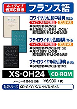 【中古】カシオ 電子辞書 exword 追加コンテンツ CD-ROM版 ロワイヤル仏和中辞典 プチ・ロワイヤル仏和辞典 プチ・ロワイヤル和仏辞典 XS-OH24 khxv5rg