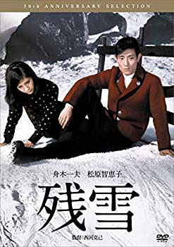 【中古】残雪 [DVD] rdzdsi3