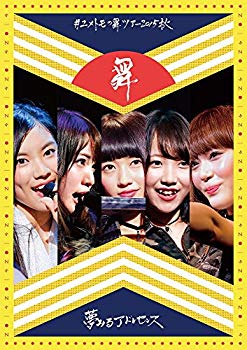 【中古】#ユメトモの舞ツアー2015秋 [DVD] ggw725x