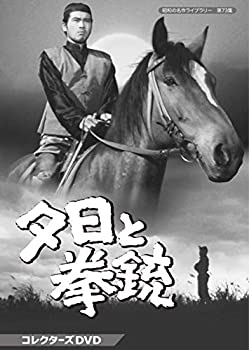 【中古】夕日と拳銃 コレクターズDVD 【昭和の名作ライブラリー 第73集】