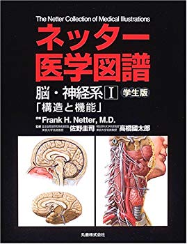 【中古】ネッター医学図譜 脳・神経系〈1〉構造と機能 学生版 p706p5g 8,770円
