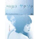 【中古】ヤ・ク・ソ・ク [レンタル落ち] (全9巻) [マーケットプレイスDVDセット商品] d2ldlup｜スカイマーケットプラス