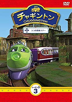 【中古】チャギントン シーズン3 第3巻「ココの探検ツアー」 [DVD] qqffhab｜スカイマーケットプラス