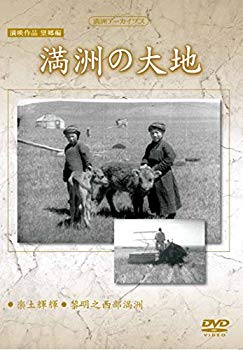 【中古】満州アーカイブス　満映作品望郷編「満州の大地」 [DVD] w17b8b5