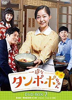 【中古】一途なタンポポちゃんDVD-BOX2(9枚組) w17b8b5