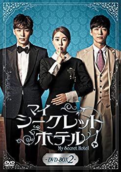 【中古】マイ・シークレットホテル DVD-BOX2 w17b8b5