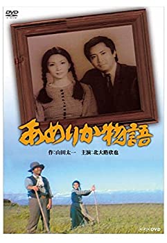 【中古】八千草薫出演 あめりか物語 全2枚セット【NHKスクエア限定商品】