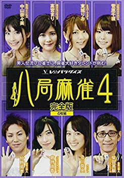 【中古】【非常に良い】八局麻雀4 [DVD]