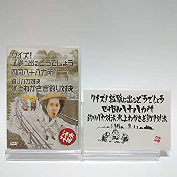 【中古】【初回特典付き】水曜どうでしょう 第14弾 クイズ!試験に出るどうでしょう/四国八十八ヵ所/釣りバカ対決 氷上わかさぎ釣り対決 [DVD]