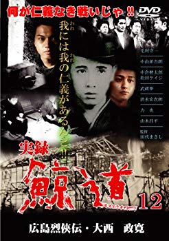 【中古】実録・鯨道12 [DVD] 2mvetro