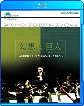 【中古】「幻想」&「巨人」 小澤征爾・サイトウ・キネン・オーケストラ~ [Blu-ray] 2mvetro｜スカイマーケットプラス