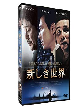 新しき世界 [DVD] 9jupf8b 中古】新しき世界 [DVD] 9jupf8b