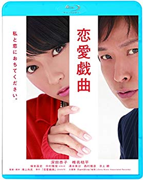 【中古】恋愛戯曲 私と恋におちてください。 [Blu-ray] dwos6rj
