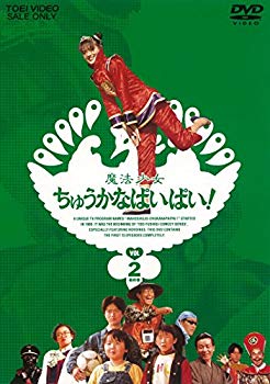 【中古】【非常に良い】魔法少女ちゅうかなぱいぱい! VOL.2 [DVD] dwos6rj画像