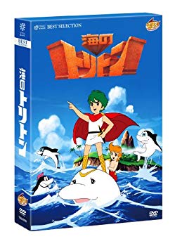 【中古】海のトリトン コンプリートBOX [DVD] 2mvetro