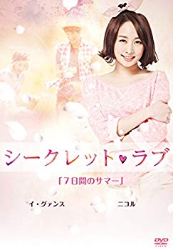 【中古】シークレット・ラブ DVD Vol.5「7日間のサマー」 d2ldlup｜スカイマーケットプラス