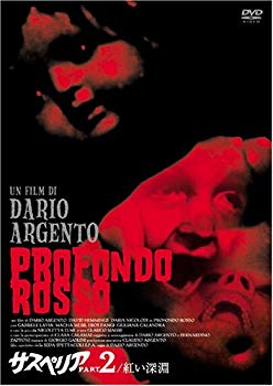 【中古】サスペリア PART2 / 紅い深淵 完全版+公開版 [DVD] o7r6kf1