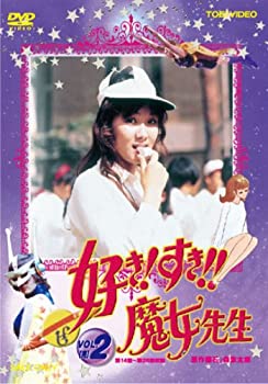 【中古】好き!すき!!魔女先生 VOL.2 [DVD]画像