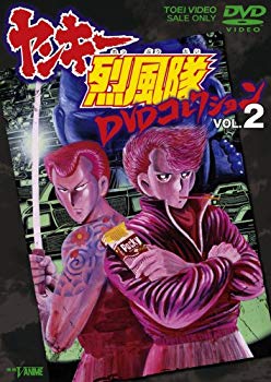 【中古】ヤンキー烈風隊 DVDコレクション VOL.2 2mvetro