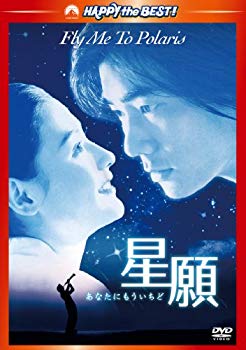 【中古】星願　あなたにもういちど [DVD] tf8su2k