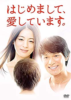 【中古】はじめまして、愛しています。 DVD-BOX 2zzhgl6