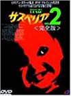 【中古】サスペリア2 完全版 [DVD] p706p5g