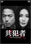 【中古】共犯者 DVD-BOX｜スカイマーケットプラス