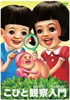 【中古】こびと観察入門　モモハナBOX　【初回生産限定商品】 [DVD] wgteh8f