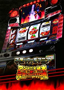 【中古】スロッター超マニア アントニオ猪木が元気にするパチスロ機 - PS3 wgteh8f