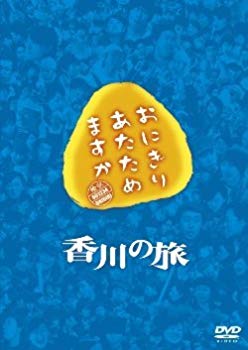 【中古】おにぎりあたためますか 香川の旅 DVD khxv5rg