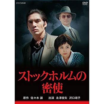 【中古】永澤俊矢主演　ストックホルムの密使 全2枚セット【NHKスクエア限定商品】 rdzdsi3